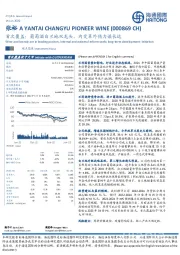 首次覆盖：葡萄酒白兰地双龙头，内变革外借力谋长远