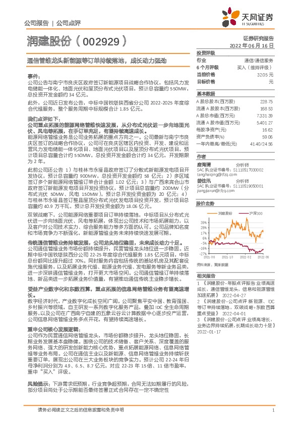 通信管维龙头新能源等订单持续落地，成长动力强劲