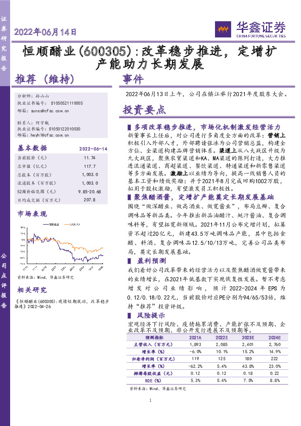 改革稳步推进，定增扩产能助力长期发展
