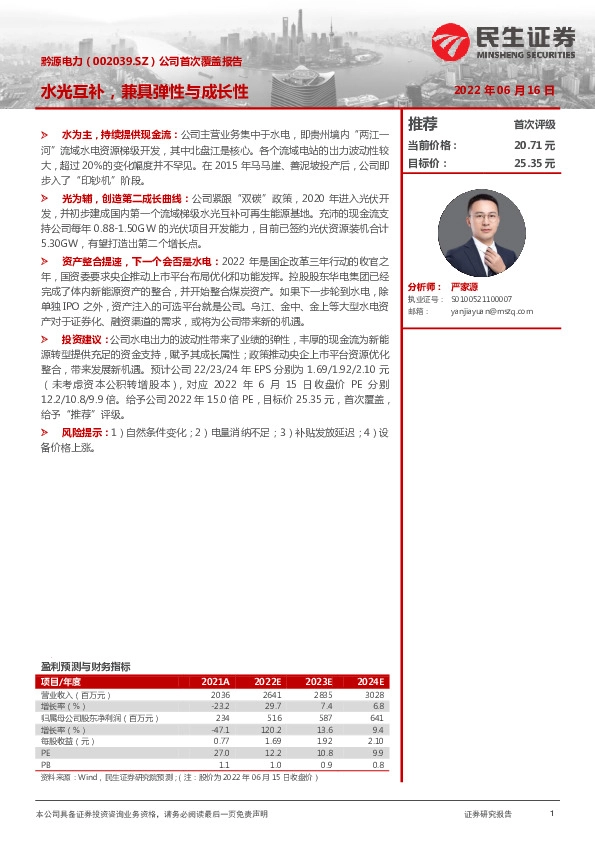 公司首次覆盖报告：水光互补，兼具弹性与成长性
