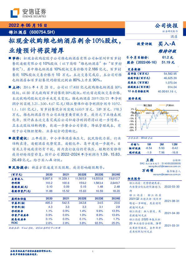 拟现金收购维也纳酒店剩余10%股权，业绩预计将获增厚
