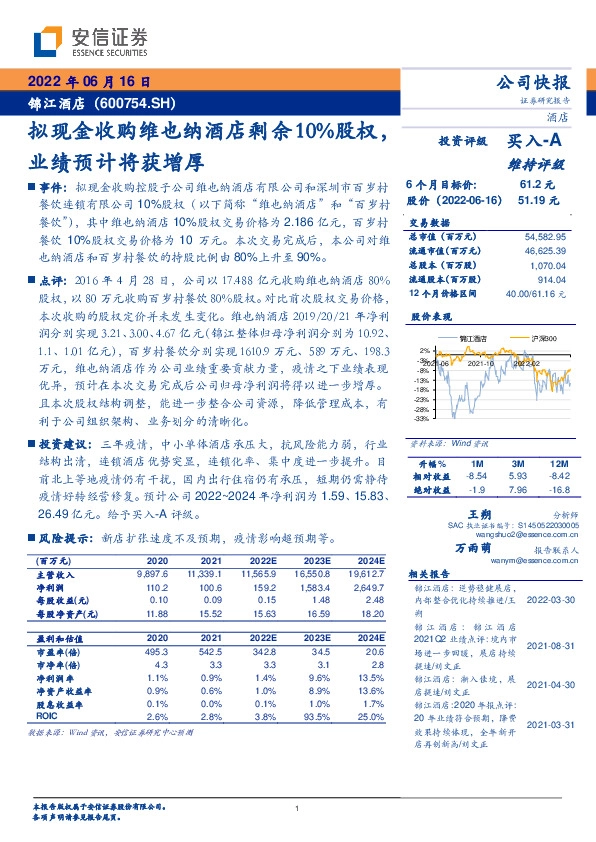 拟现金收购维也纳酒店剩余10%股权，业绩预计将获增厚
