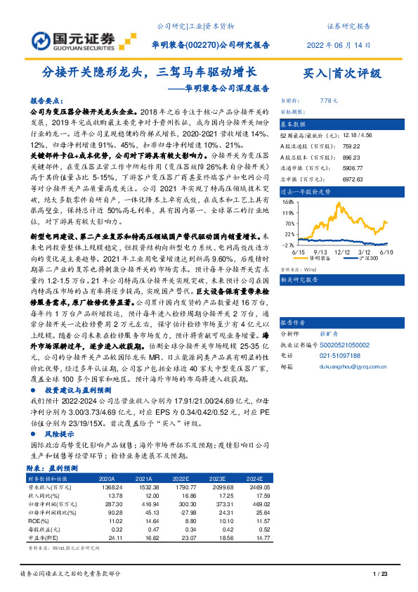 华明装备公司深度报告：分接开关隐形龙头，三驾马车驱动增长