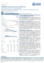 国内低压电器行业龙头，光伏板块借势起航