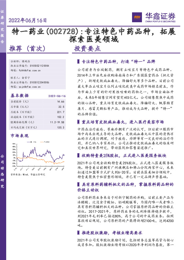 专注特色中药品种，拓展探索医美领域