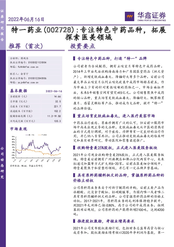 专注特色中药品种，拓展探索医美领域