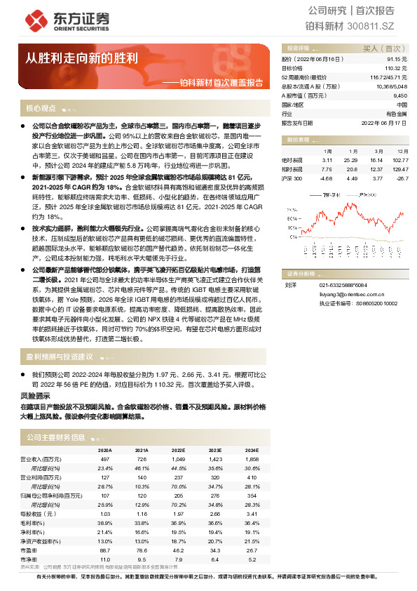 铂科新材首次覆盖报告：从胜利走向新的胜利