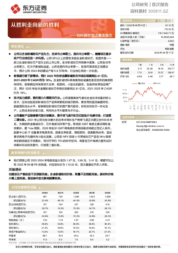 铂科新材首次覆盖报告：从胜利走向新的胜利