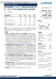 金刚玻璃再扩4.8GW异质结电池及组件项目，HJT产业化加速推进利好龙头设备商