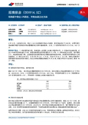 收购新中物业67%股权，并购加速正在兑现