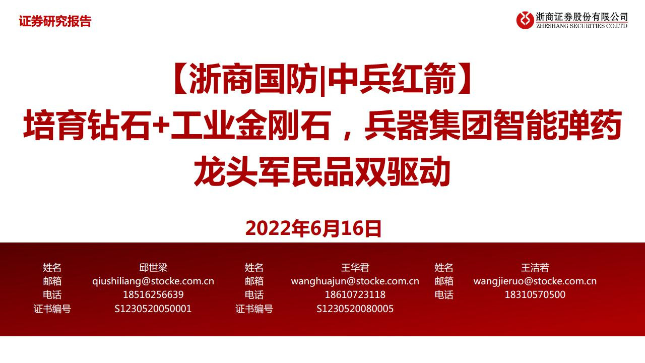 培育钻石+工业金刚石，兵器集团智能弹药龙头军民品双驱动