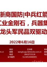 培育钻石+工业金刚石，兵器集团智能弹药龙头军民品双驱动