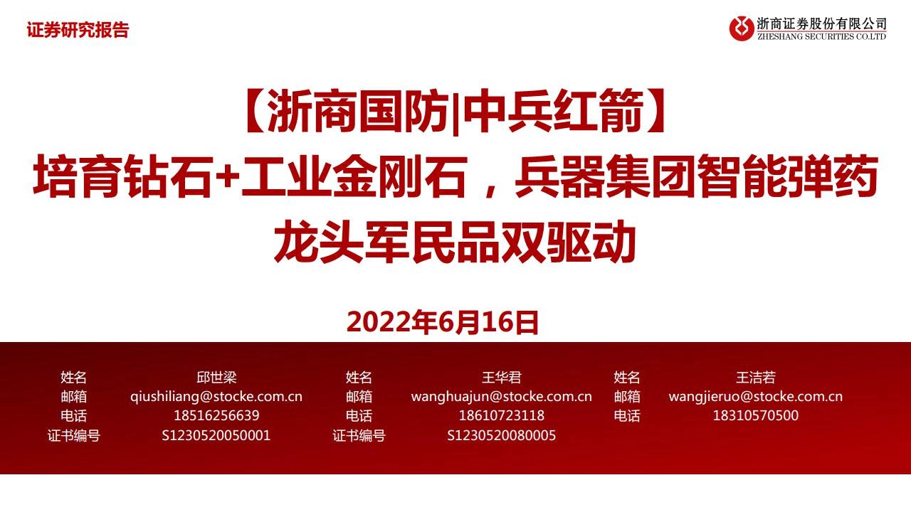 培育钻石+工业金刚石，兵器集团智能弹药龙头军民品双驱动