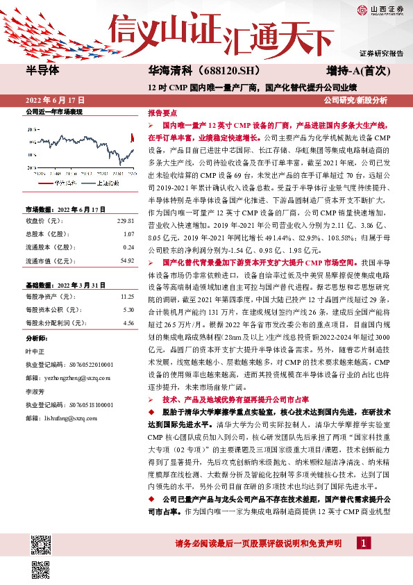 12吋CMP国内唯一量产厂商，国产化替代提升公司业绩