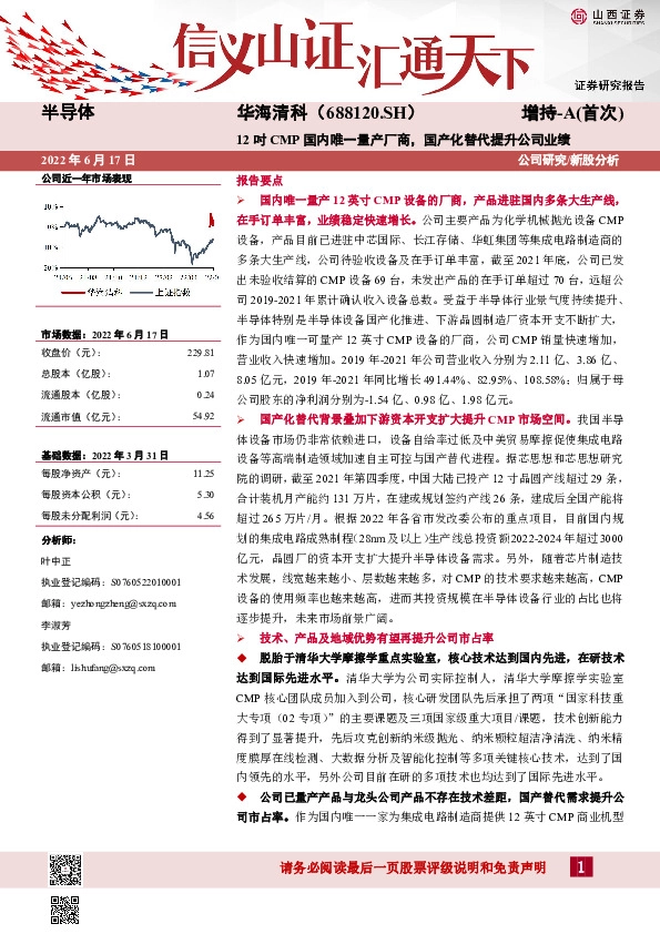12吋CMP国内唯一量产厂商，国产化替代提升公司业绩