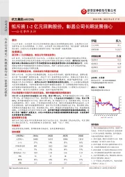 公司事件点评:拟斥资1-2亿元回购股份,彰显公司长期发展信心