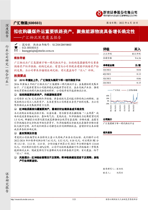 广汇物流深度覆盖报告：拟收购疆煤外运重要铁路资产，聚焦能源物流具备增长确定性