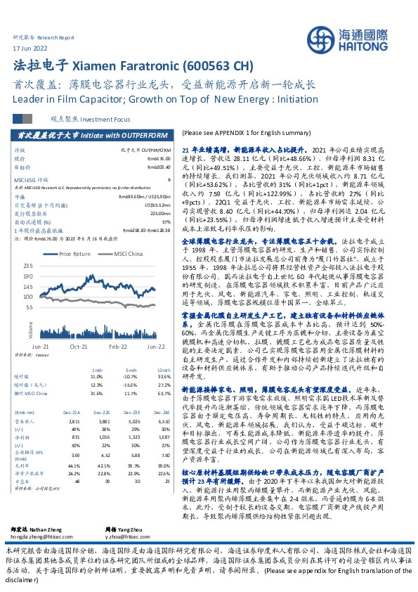首次覆盖：薄膜电容器行业龙头，受益新能源开启新一轮成长