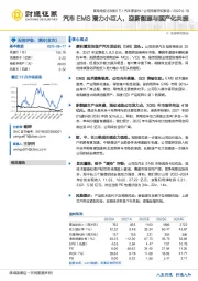 汽车EMS潜力小巨人，迎新能源与国产化共振