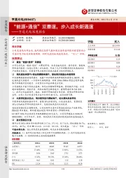 亨通光电深度报告:“能源+通信”双赛道,步入成长新通道