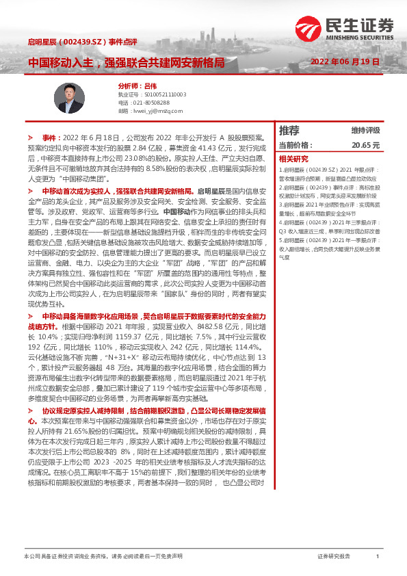 事件点评：中国移动入主，强强联合共建网安新格局