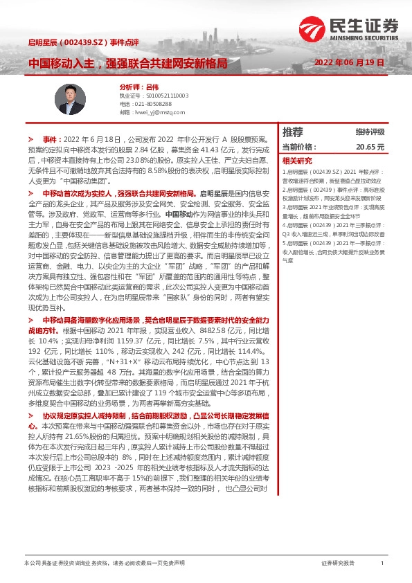 事件点评：中国移动入主，强强联合共建网安新格局