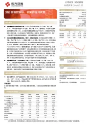 预计疫情控制后,销量将逐月改善