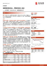 高管增持点评:高管增持彰显信心,零售转型深入推进