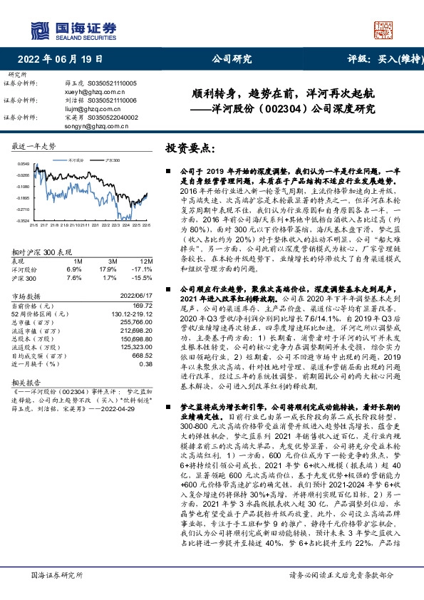 公司深度研究：顺利转身，趋势在前，洋河再次起航