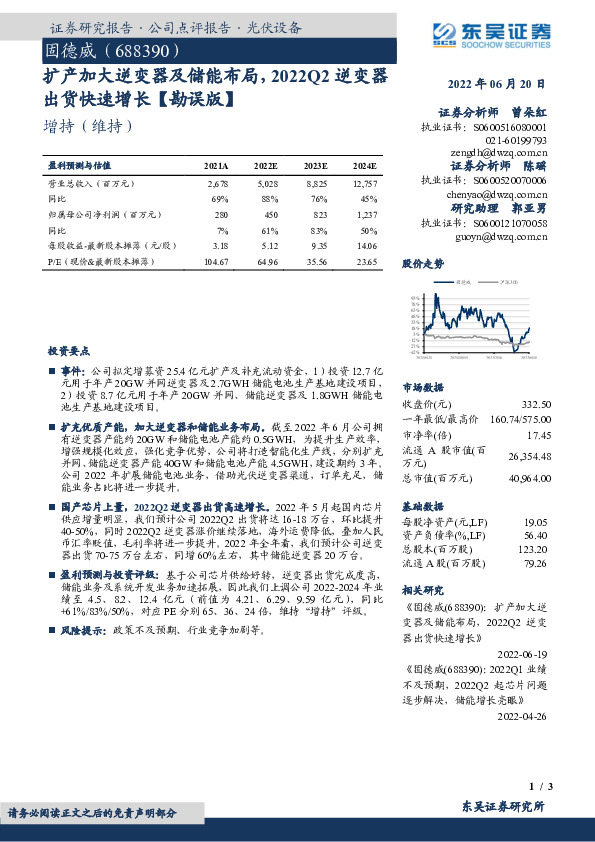 扩产加大逆变器及储能布局，2022Q2逆变器出货快速增长【勘误版】