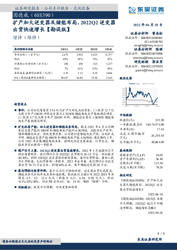 扩产加大逆变器及储能布局，2022Q2逆变器出货快速增长【勘误版】