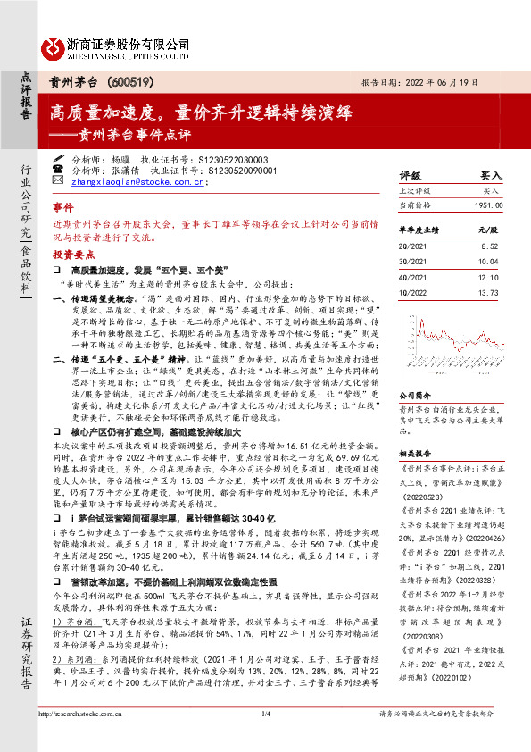 贵州茅台事件点评：高质量加速度，量价齐升逻辑持续演绎