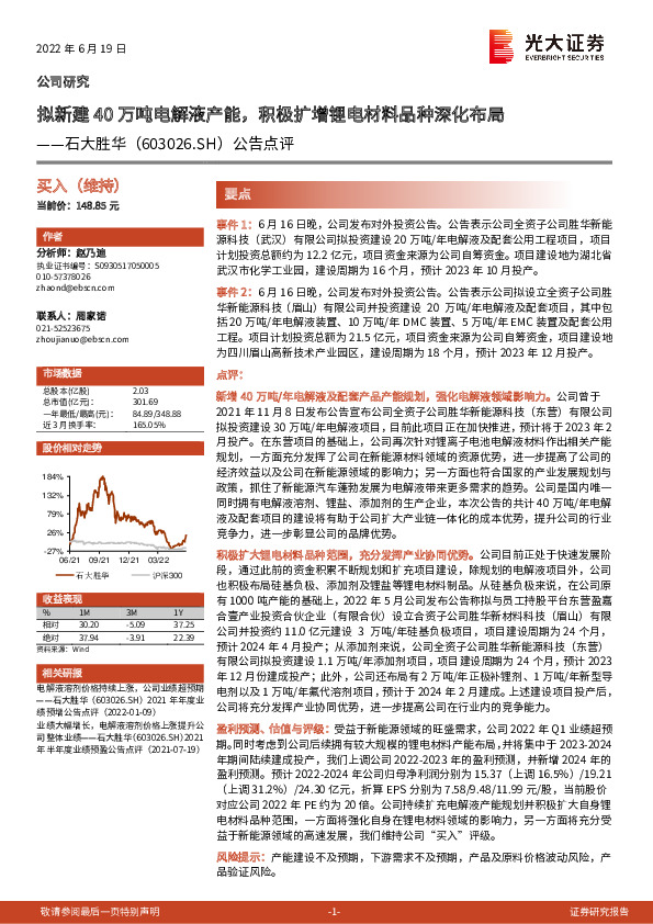 公告点评：拟新建40万吨电解液产能，积极扩增锂电材料品种深化布局