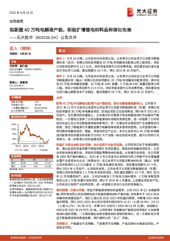 公告点评：拟新建40万吨电解液产能，积极扩增锂电材料品种深化布局