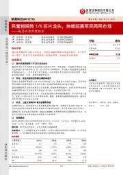 铖昌科技深度报告:民营相控阵T/R芯片龙头,持续拓展军民两用市场