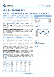 航空航天、半导体双景气赛道加持，高端石英龙头迎持续高增长