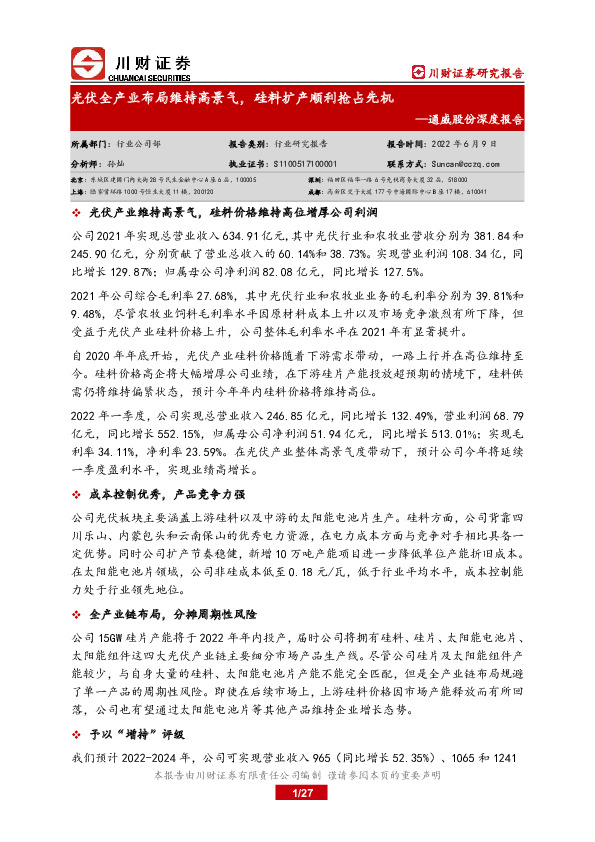 通威股份深度报告：光伏全产业布局维持高景气，硅料扩产顺利抢占先机