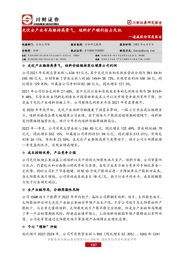 通威股份深度报告：光伏全产业布局维持高景气，硅料扩产顺利抢占先机