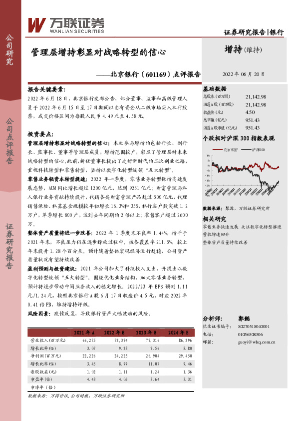 点评报告：管理层增持彰显对战略转型的信心