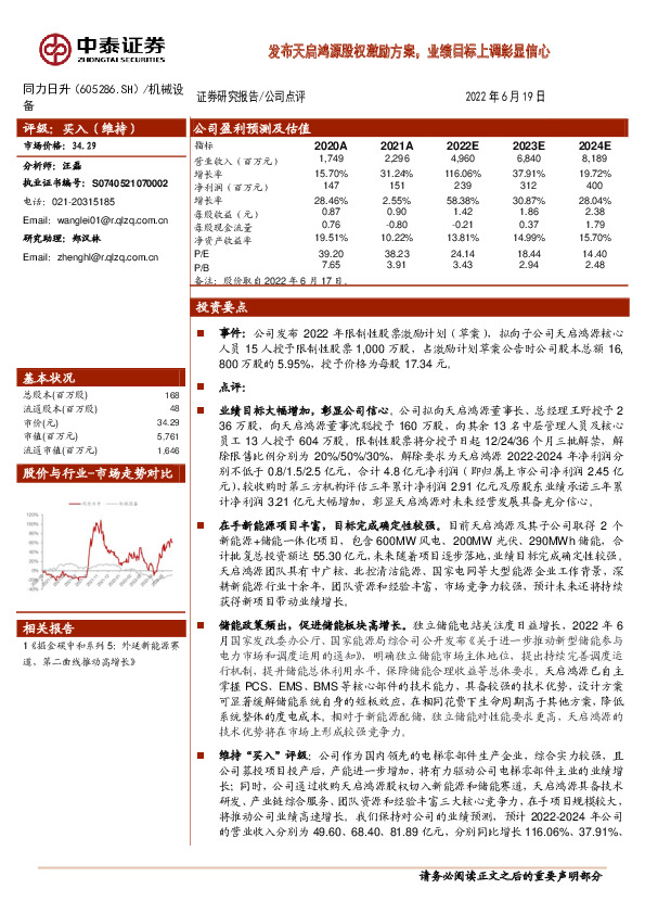 发布天启鸿源股权激励方案，业绩目标上调彰显信心