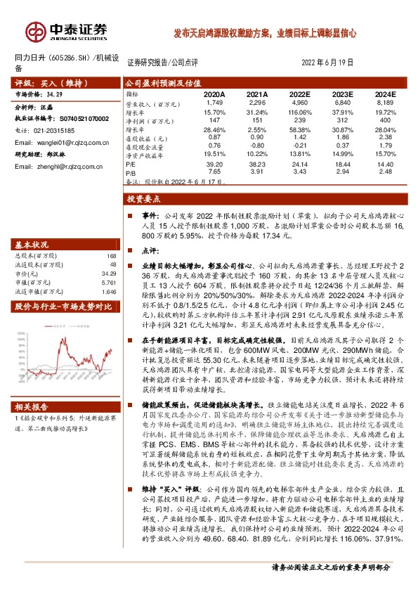 发布天启鸿源股权激励方案，业绩目标上调彰显信心
