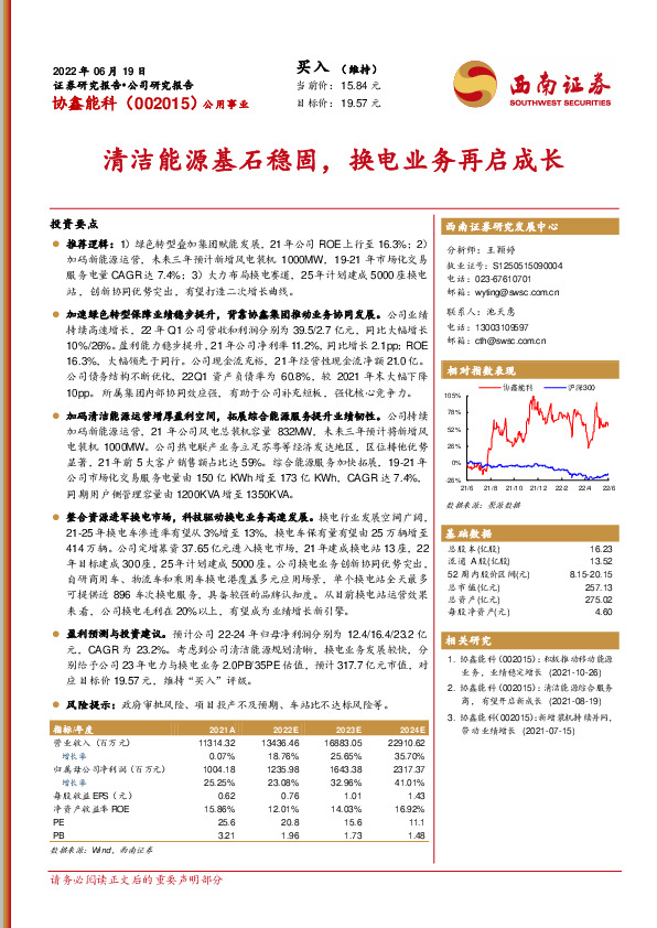清洁能源基石稳固，换电业务再启成长