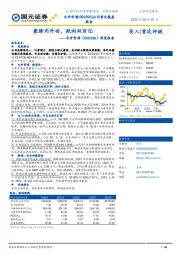 深度报告：兼修内外功，跃向双百亿