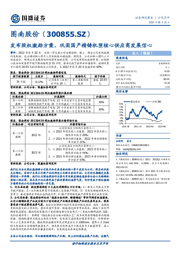 发布股权激励方案，巩固国产精铸机匣核心供应商发展信心