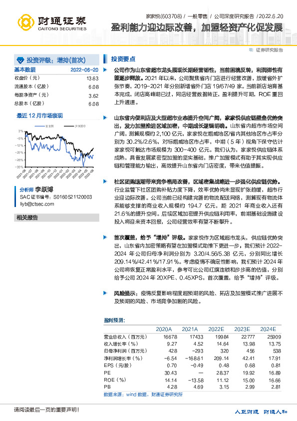 盈利能力迎边际改善，加盟轻资产化促发展