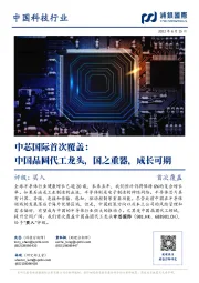 首次覆盖:中国晶圆代工龙头,国之重器,成长可期