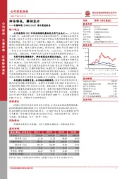 首次覆盖报告：神安将成，静待花开