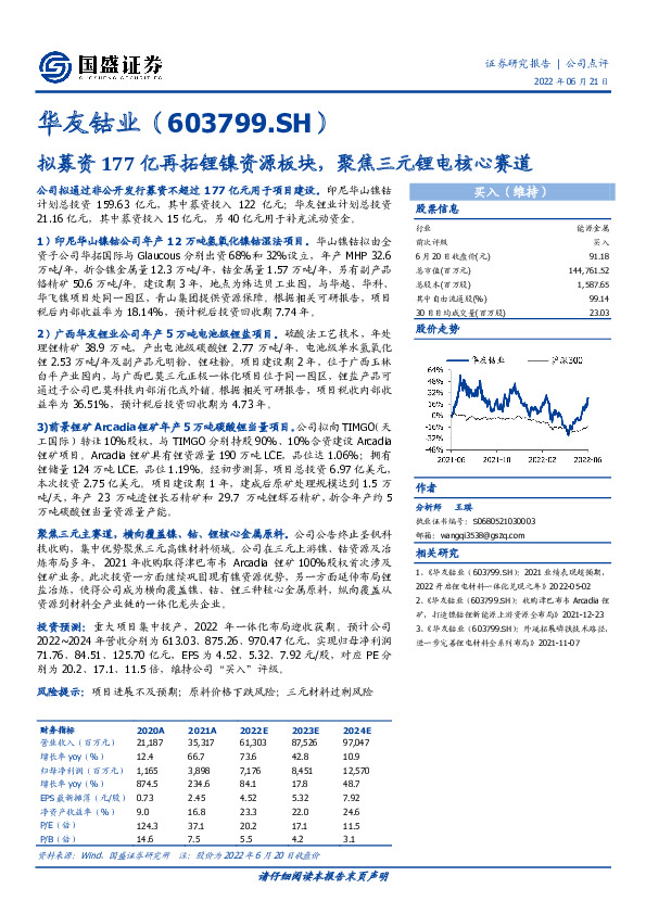 拟募资177亿再拓锂镍资源板块，聚焦三元锂电核心赛道