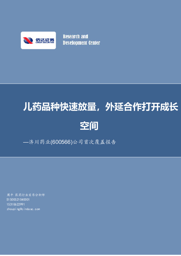 公司首次覆盖报告：儿药品种快速放量，外延合作打开成长空间