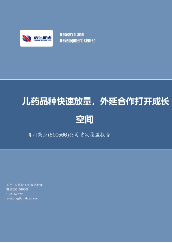 公司首次覆盖报告：儿药品种快速放量，外延合作打开成长空间